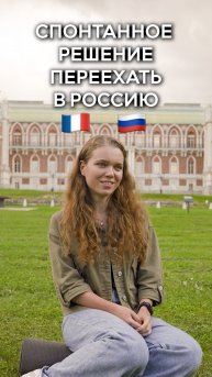 Спонтанное решение француженки переехать в Россию