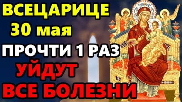 30 мая Самая Мощная Молитва на исцеление! СКАЖИ БОГОРОДИЦЕ И УЙДУТ ВСЕ БОЛЕЗНИ!
