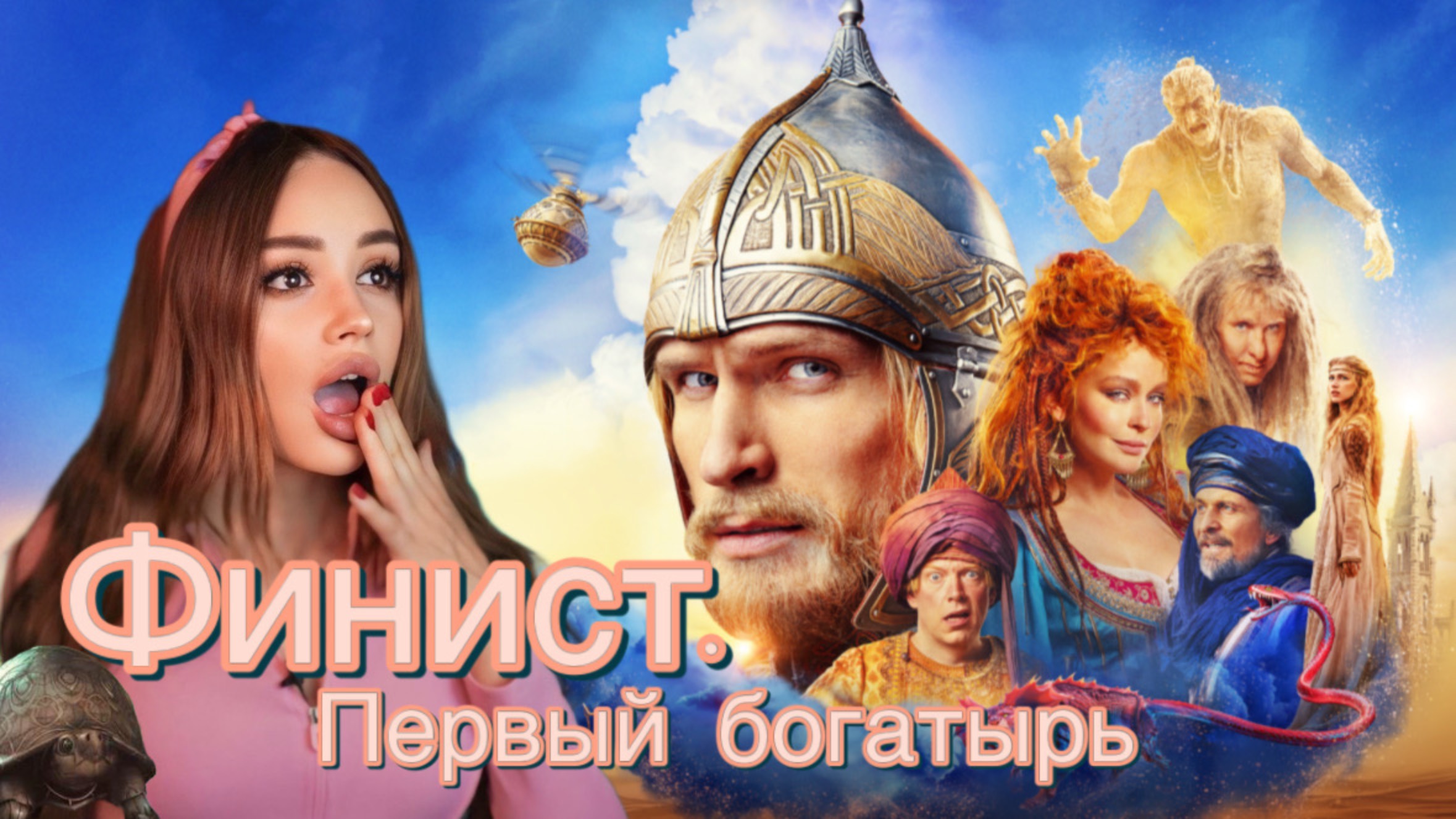 Финист.Первый богатырь-Русский блокбастер vs Голливуд?
Обзор и скрытые отсылки