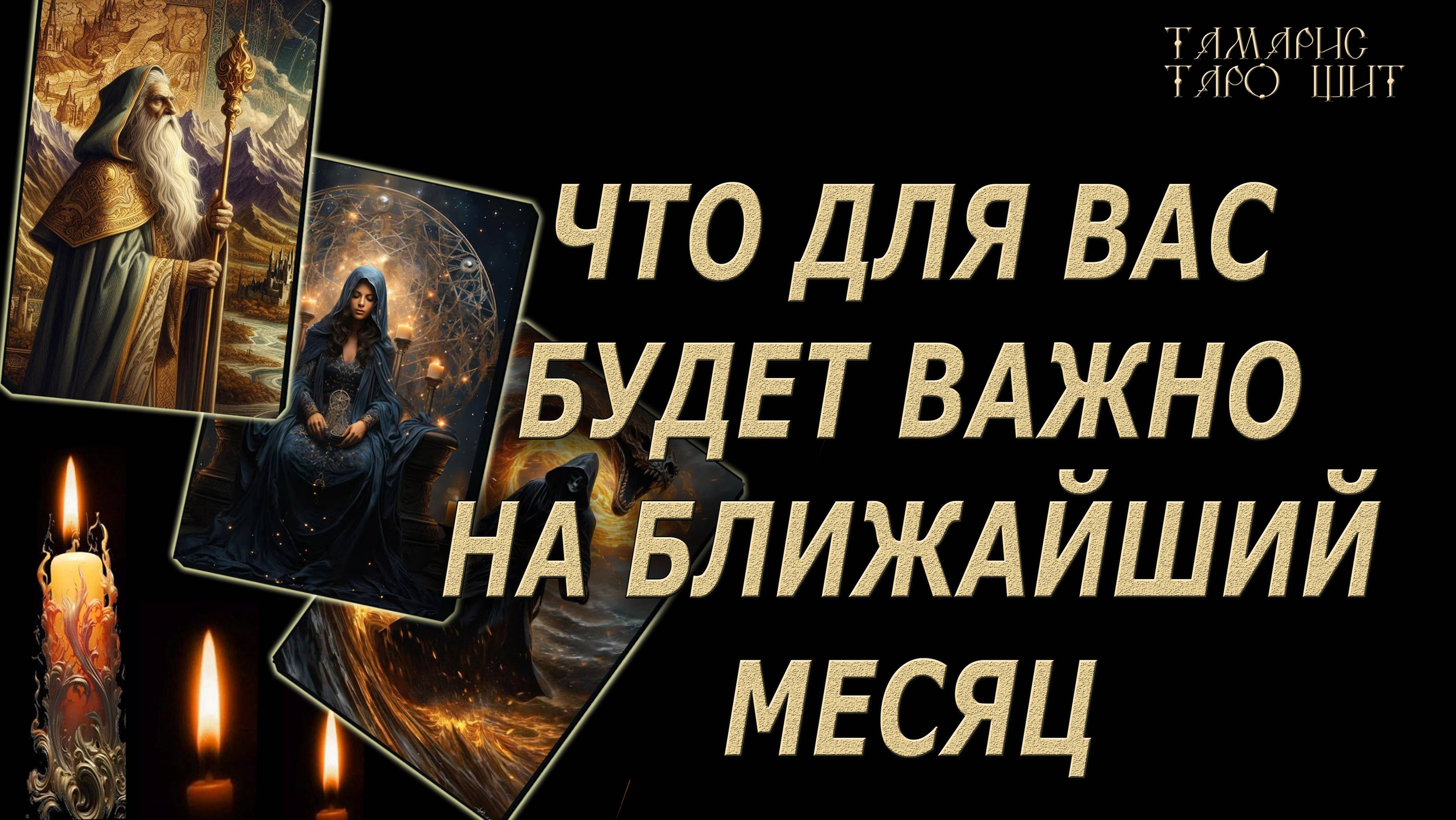 Что для вас будет важно на ближайший месяц🔥 💯🔥#таро#лучшее#личный#расклад