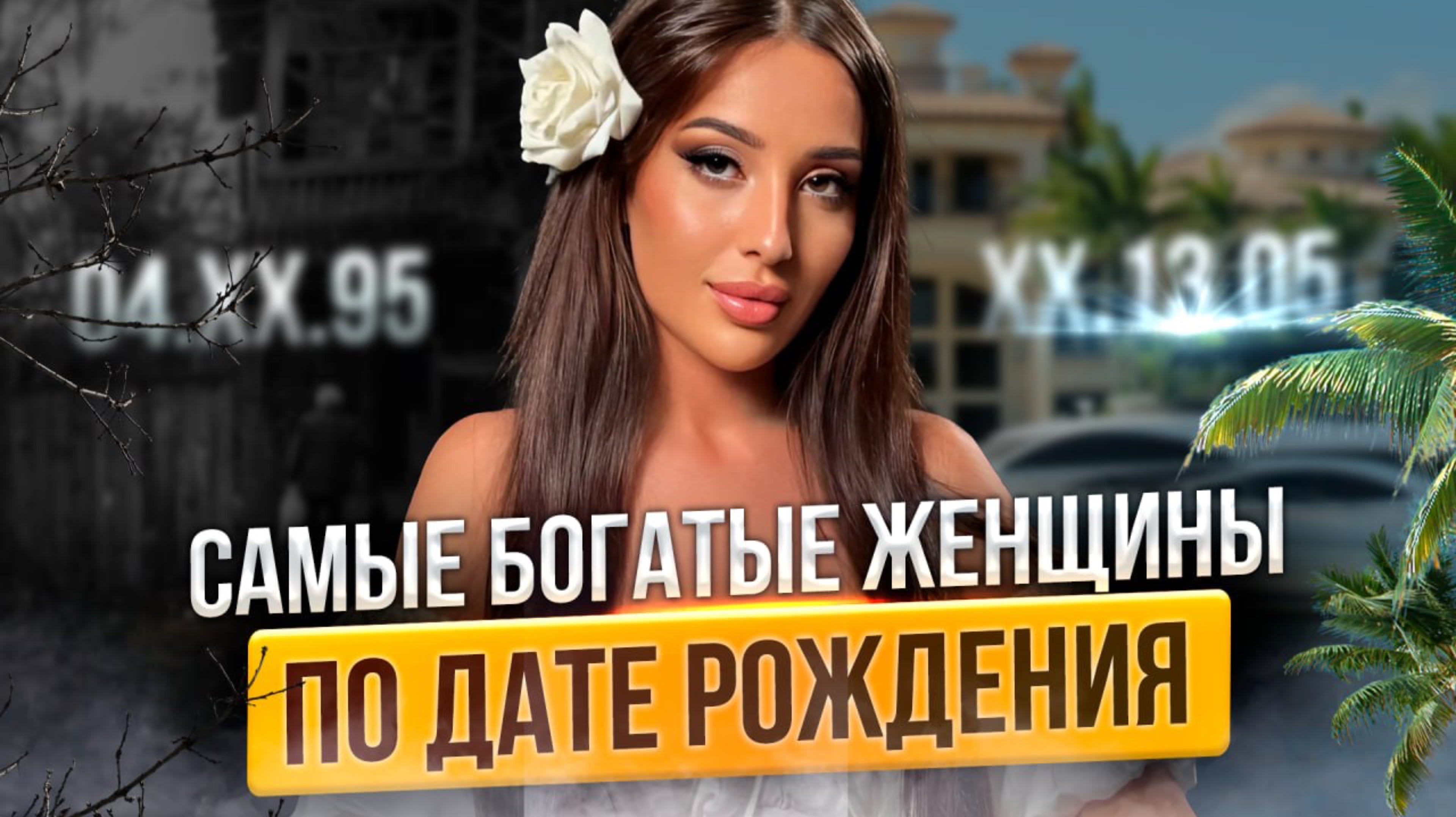 Как притянуть богатство по-женски? Женские деньги В ЛЕГКОСТИ по дате рождения