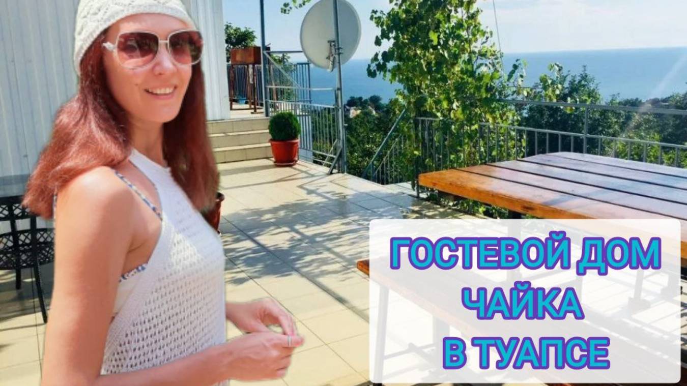 ОБЗОР - Гостевой дом ЧАЙКА в г. Туапсе