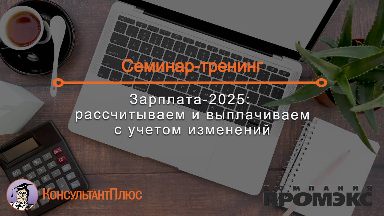 Зарплата-2025: рассчитываем и выплачиваем с учетом изменений