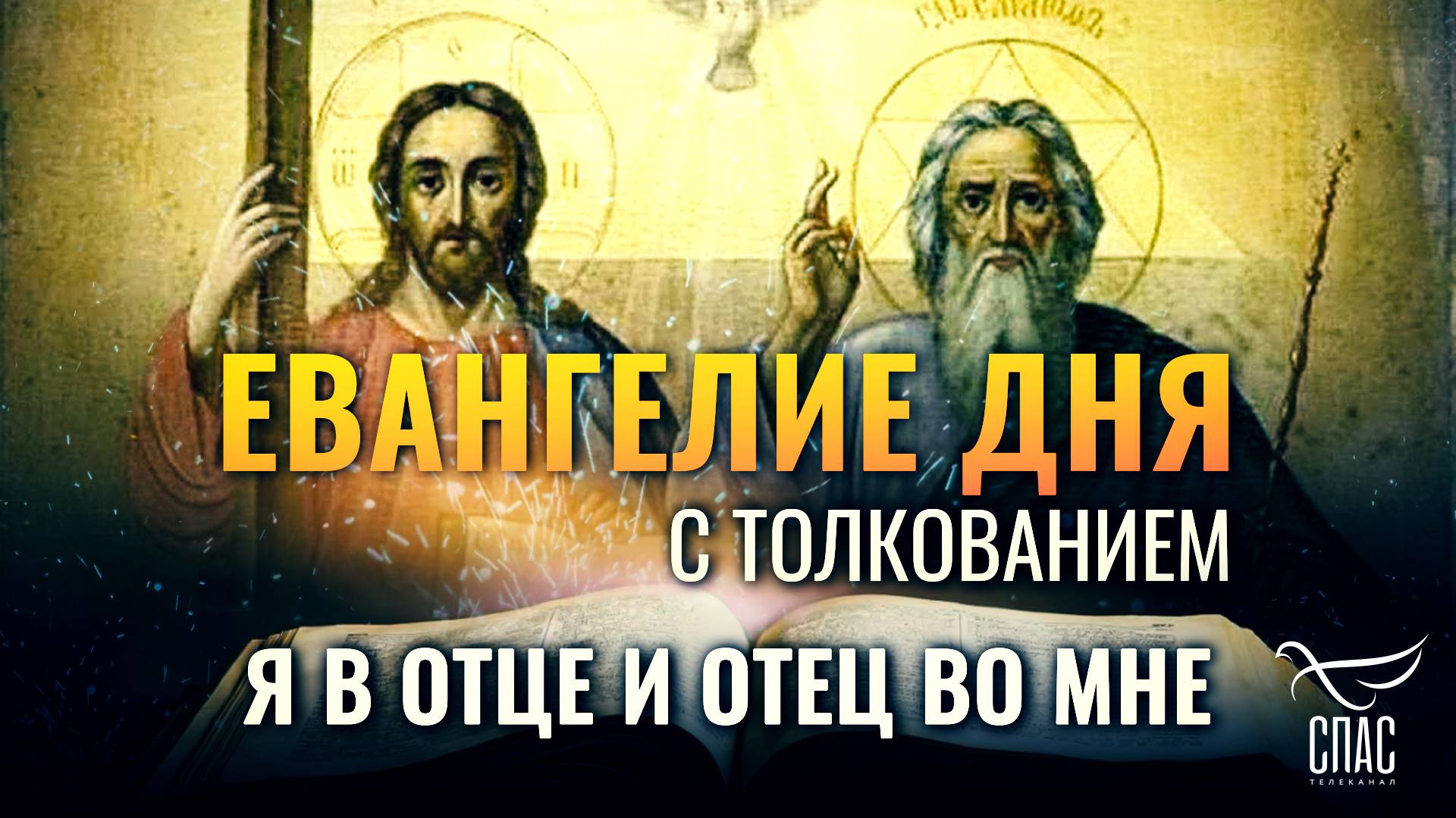 “Я в Отце и Отец во Мне.” / Евангелие дня