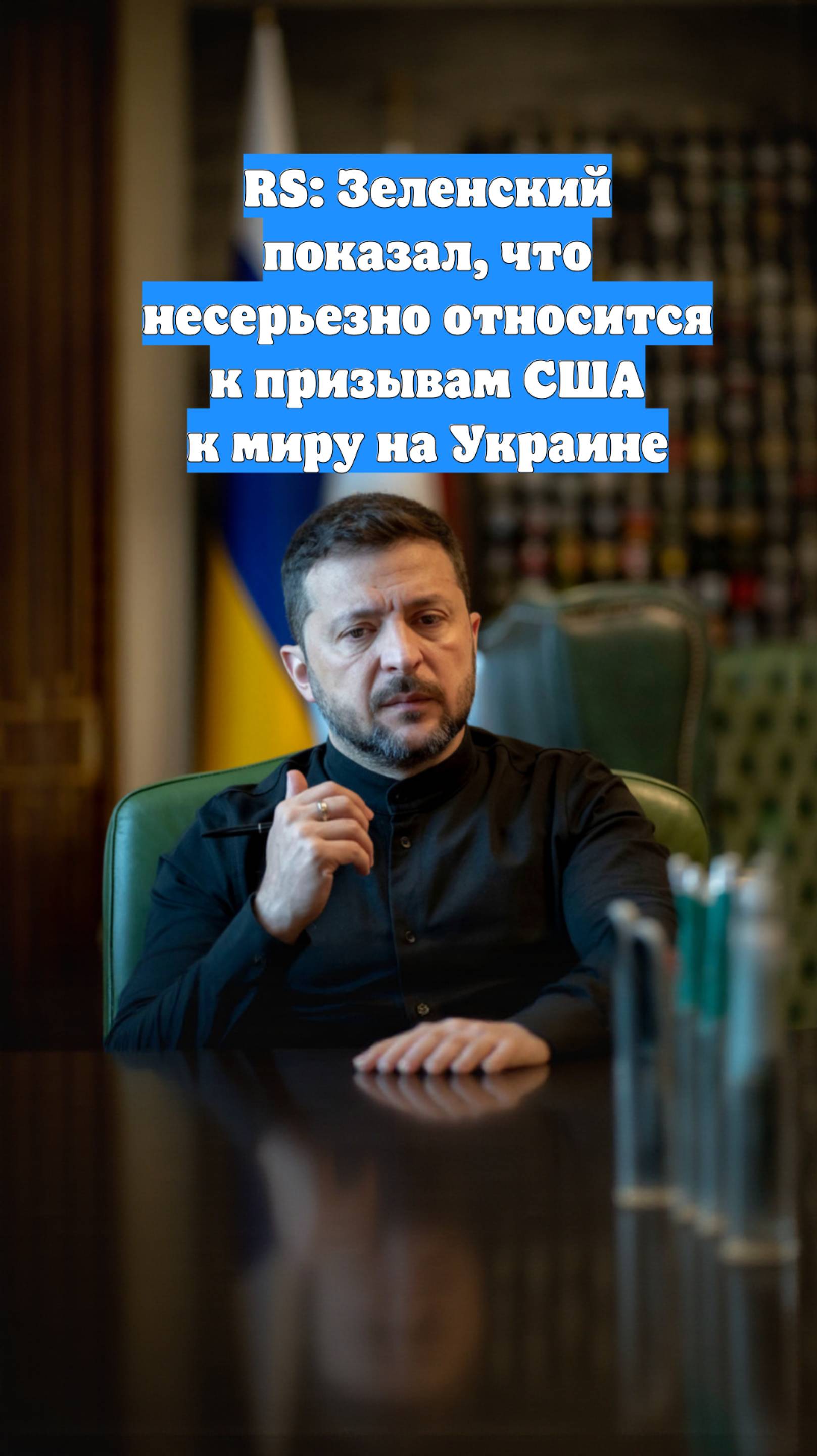 RS: Зеленский показал, что несерьезно относится к призывам США к миру на Украине