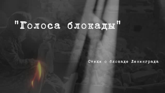 Голоса Ленинграда