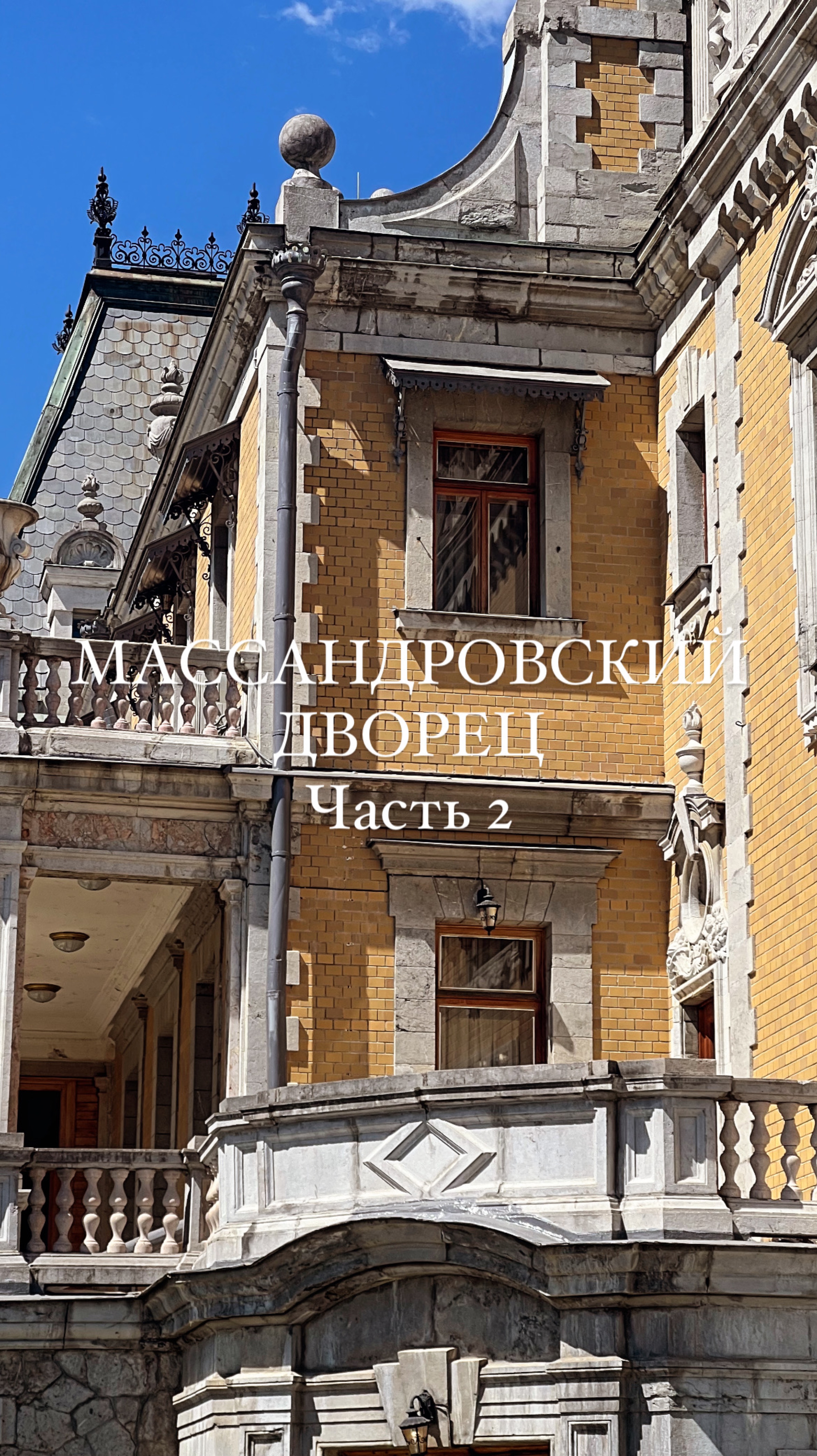 Массандровский дворец. Крым