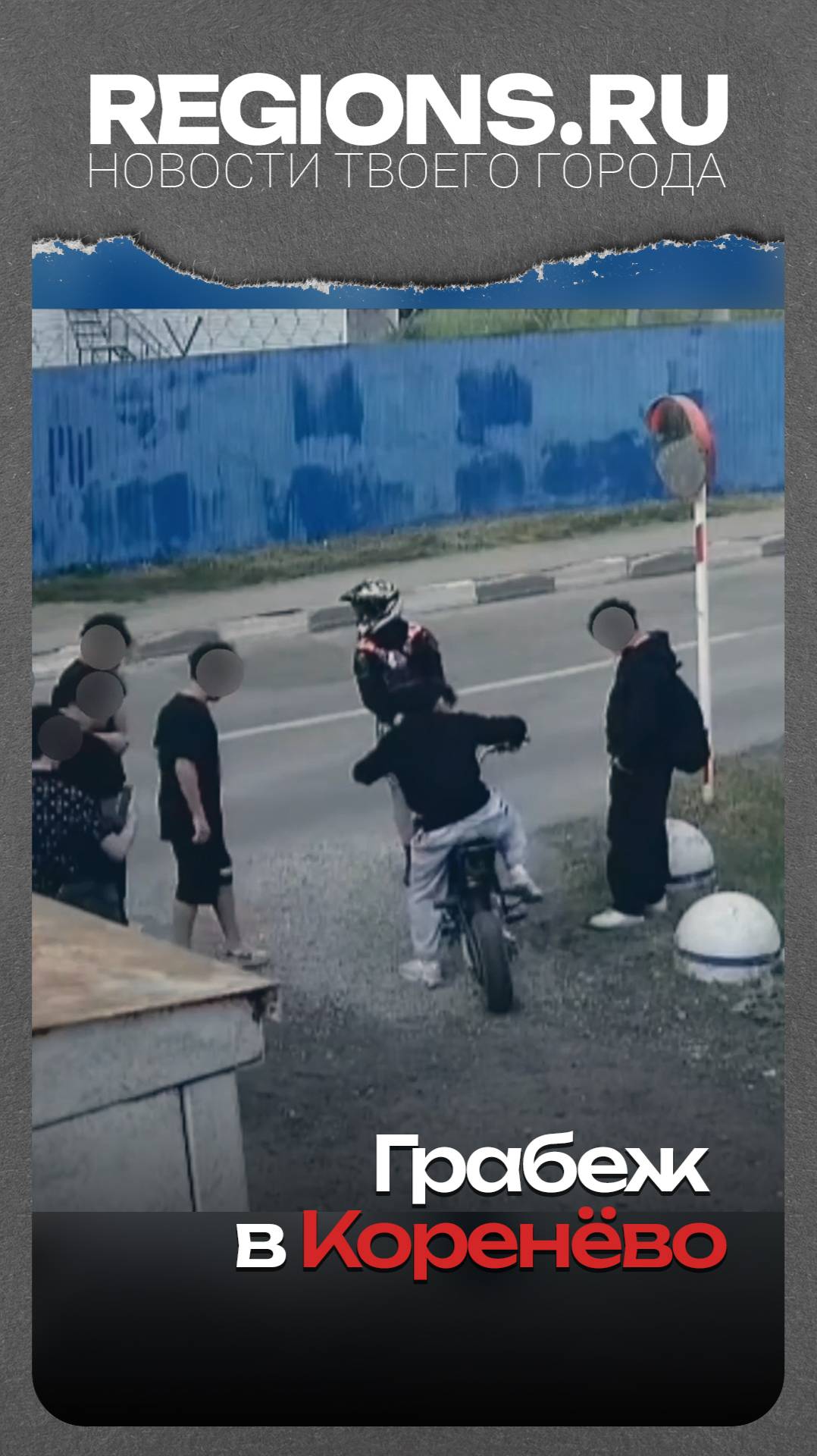 Грабеж в Коренёво