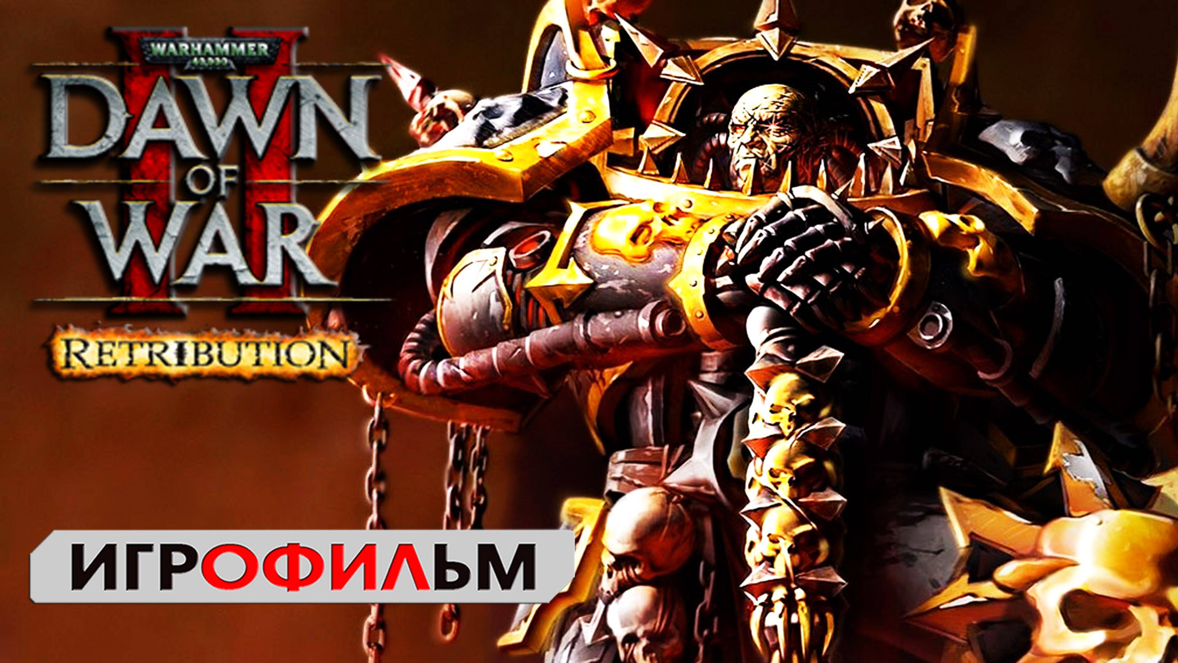 Warhammer 40000 ►  Dawn of War 2 Retribution ИГРОФИЛЬМ  ● сюжет фантастика
