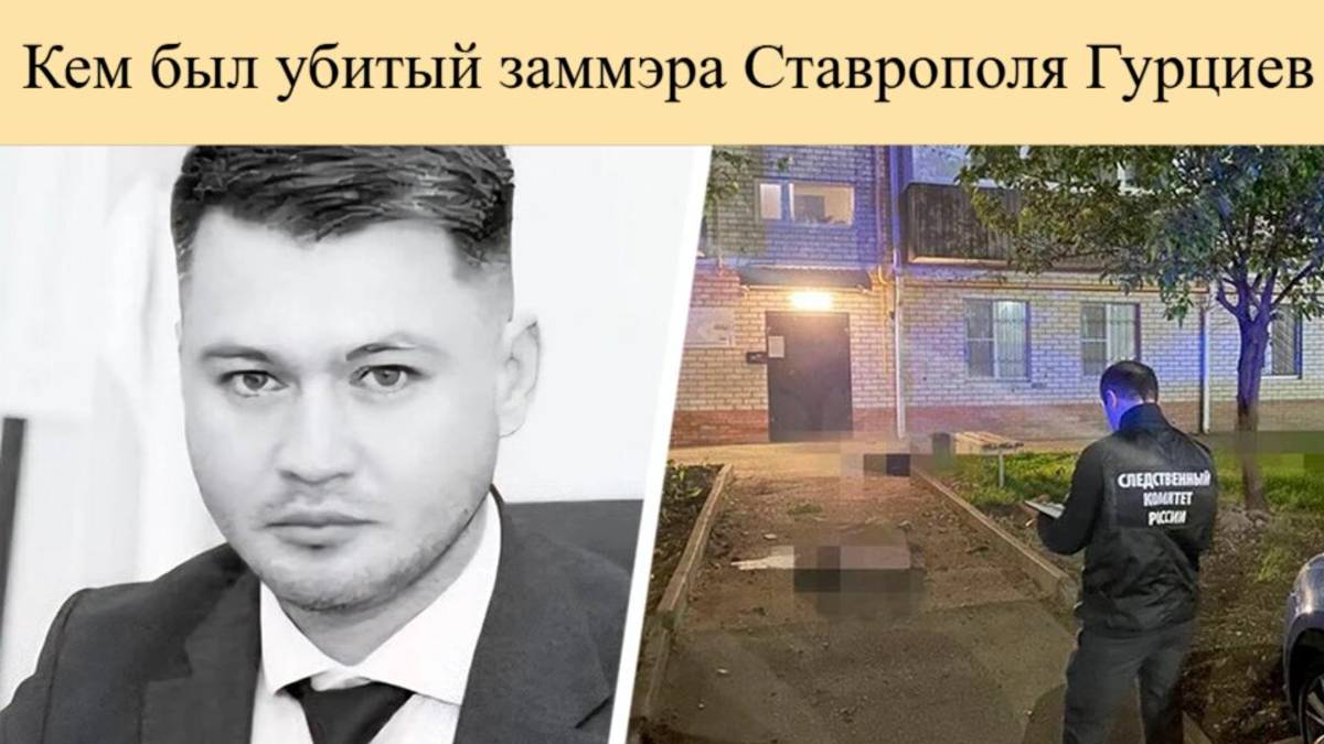 Герой штурма Мариуполя погиб при взрыве в Ставрополе. Кем был убитый заммэра Ставрополя Гурциев
