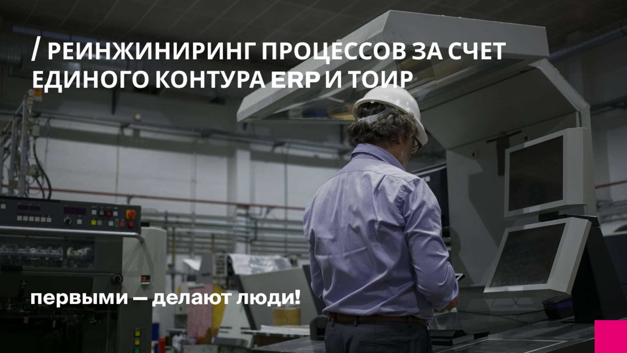 Реинжиниринг процессов за счет единого контура ERP и ТОиР