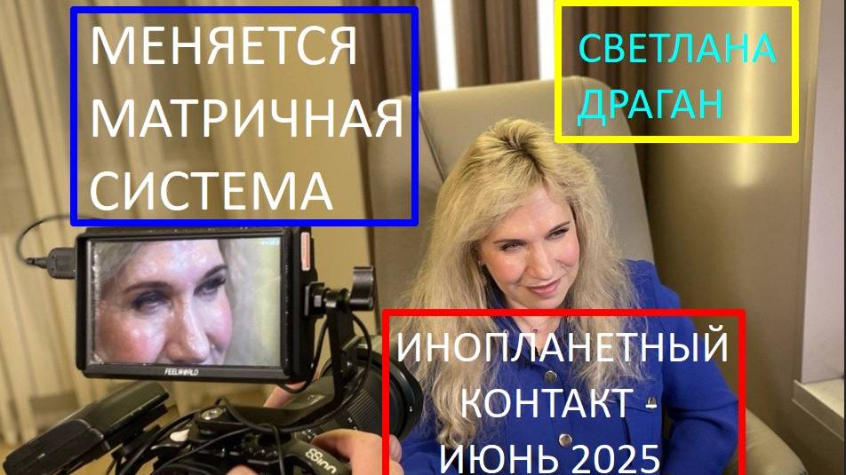 Светлана Драган: Феномены небесные и Инопланетный контакт - начало июня 2025