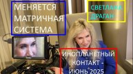 Светлана Драган: Феномены небесные и Инопланетный контакт - начало июня 2025