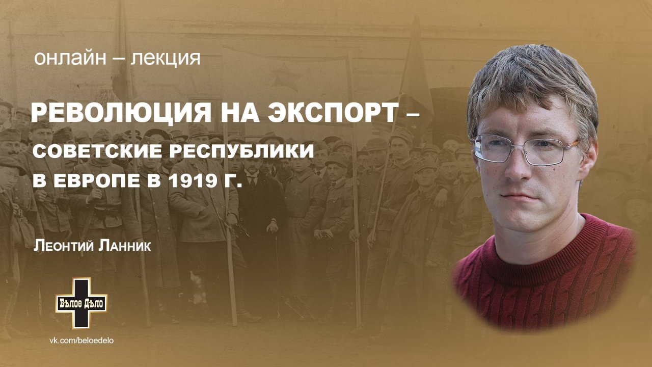 Революция на экспорт – советские республики в Европе в 1919 г. Леонтий Ланник