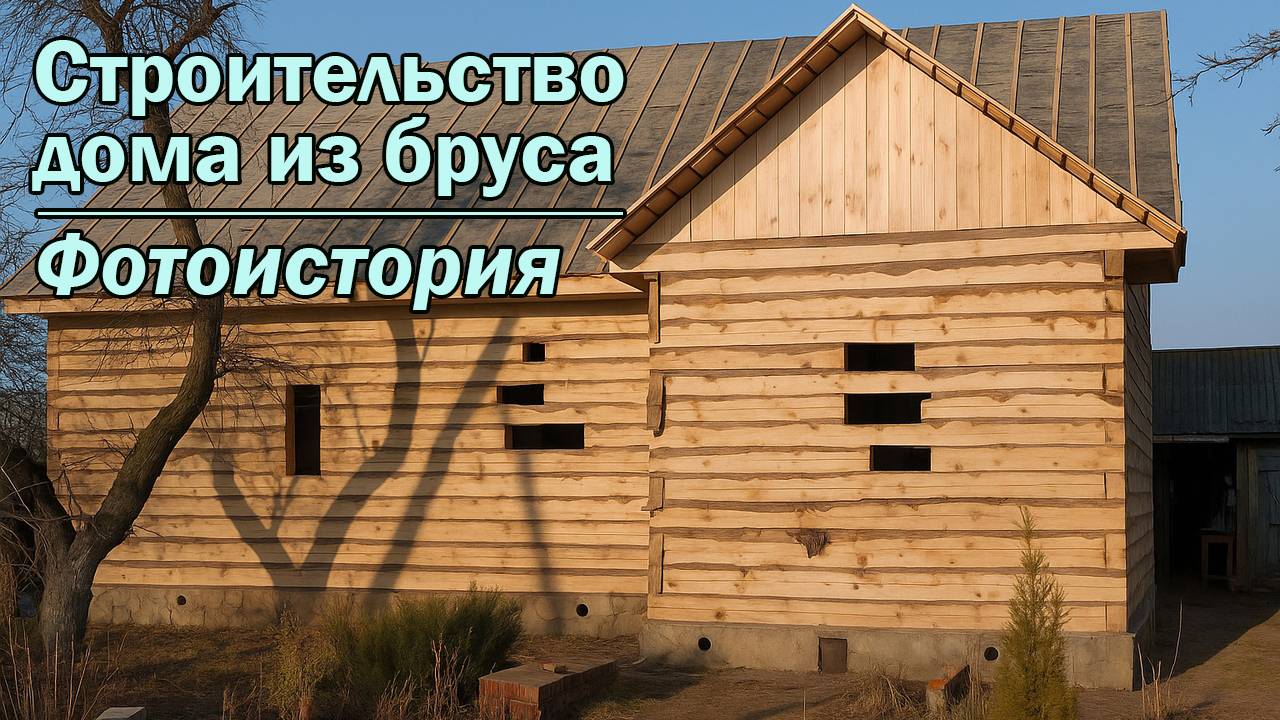 Строительство дома из бруса-фотоистория