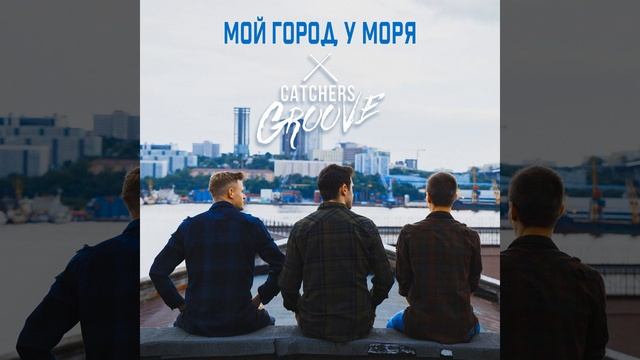 мой город у моря
