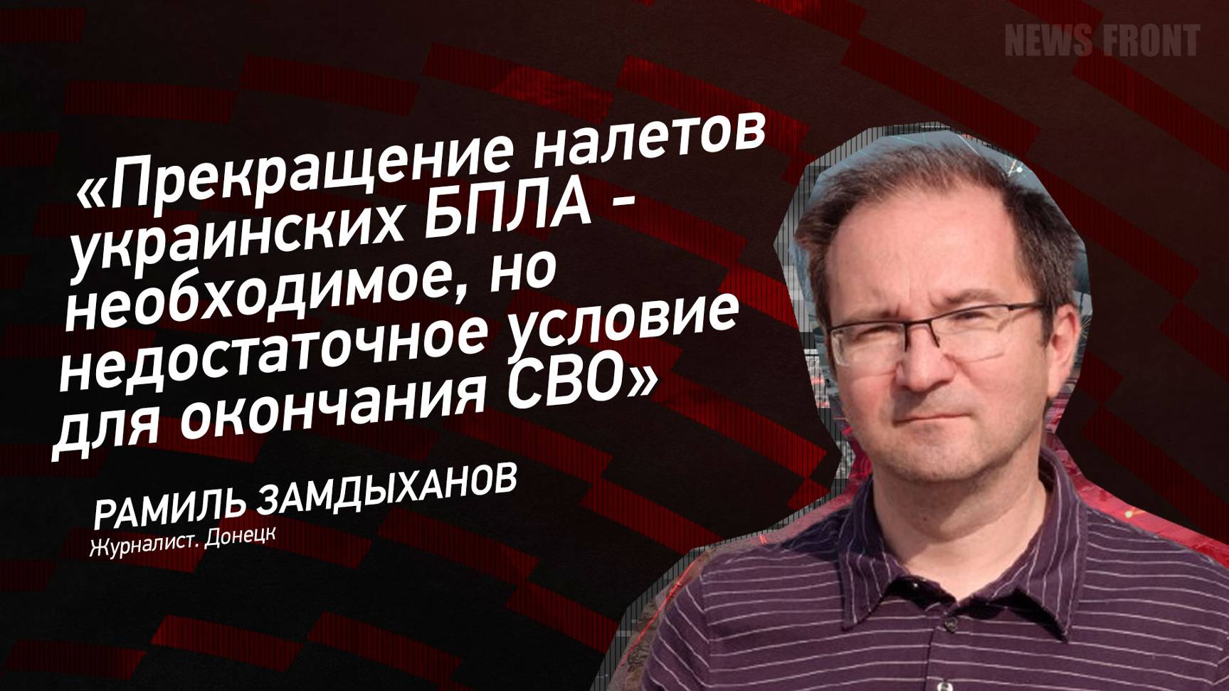 "Прекращение налетов украинских БПЛА - необходимое, но недостаточное условие для окончания СВО"