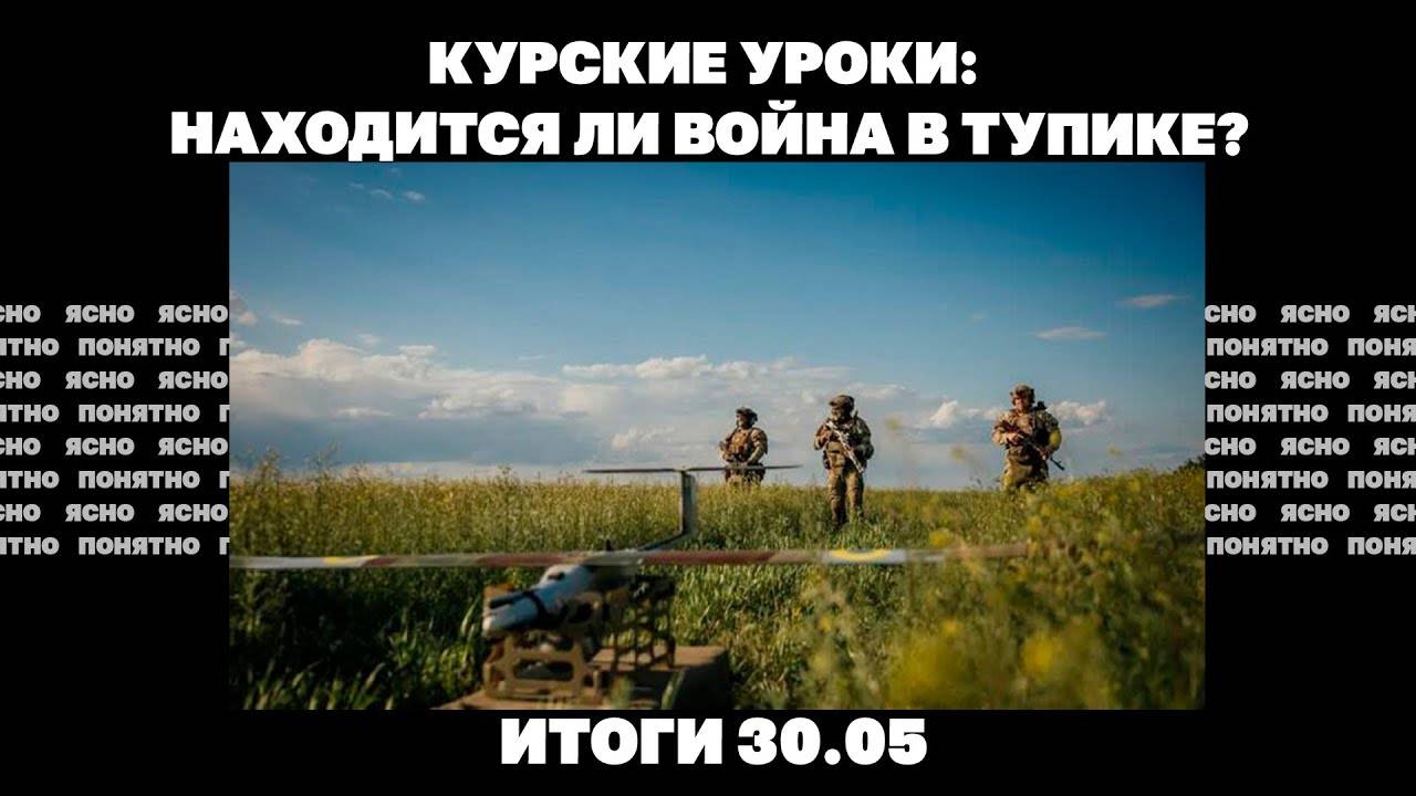 Сценарии встречи в Стамбуле, почему ВСУ потеряли Курский плацдарм, новый бунт против ТЦК Итоги