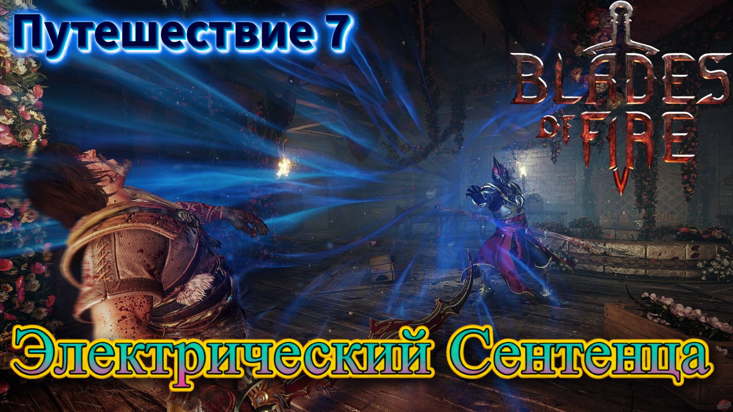 ЭЛЕКТРИЧЕСКИЙ СЕНТЕНЦА🎮Blades of Fire (Путешествие 7)