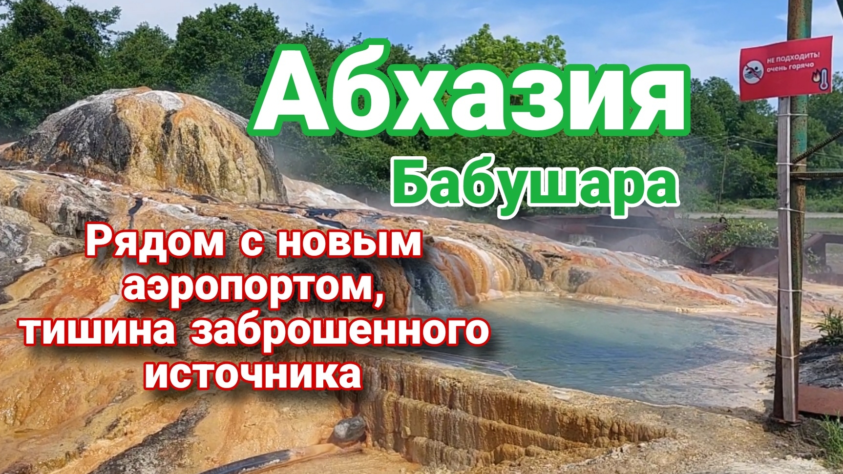 Бабушара: от взлёта аэропорта к надежде на возрождение источника.