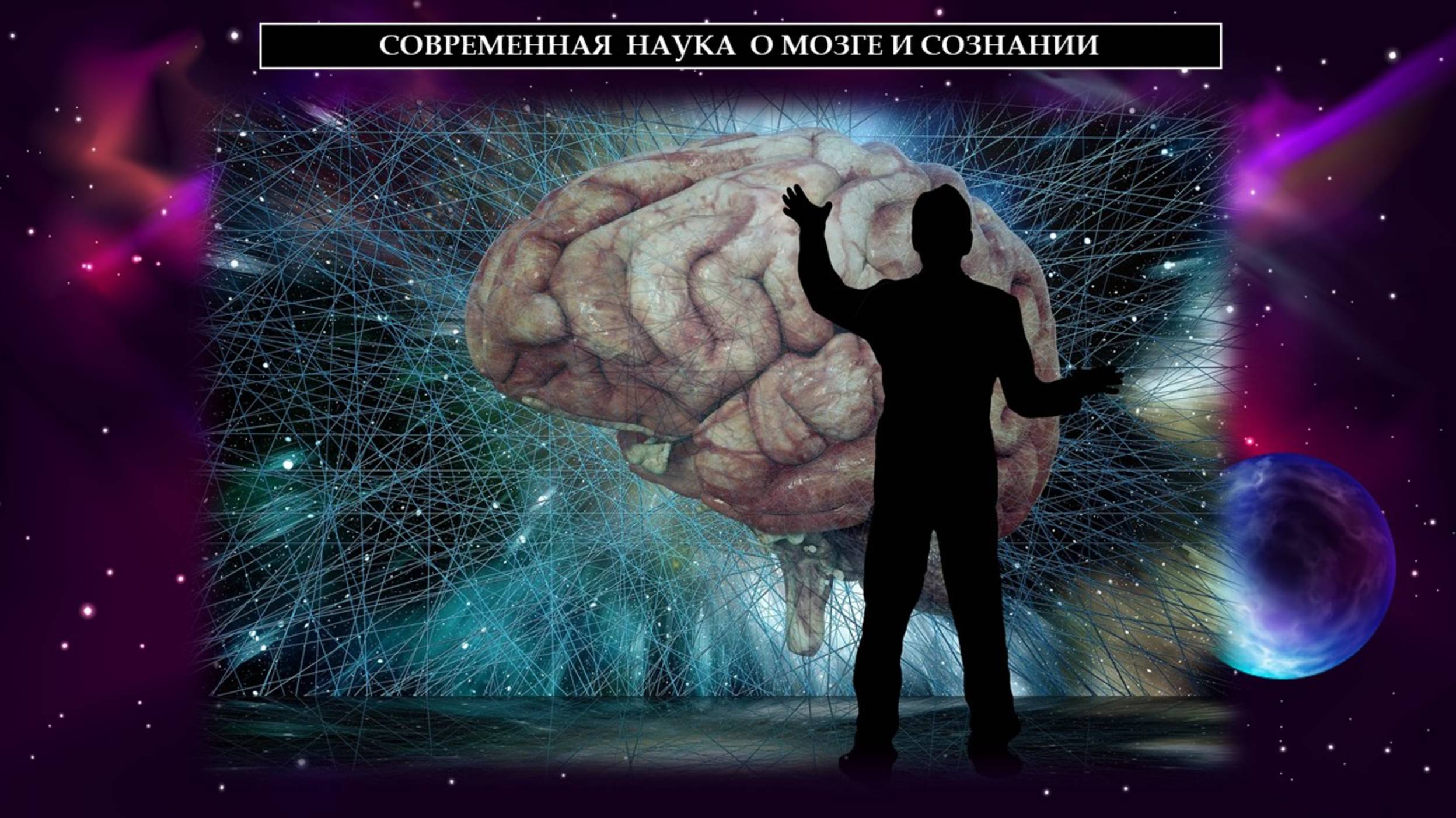 Современная наука о мозге и сознании