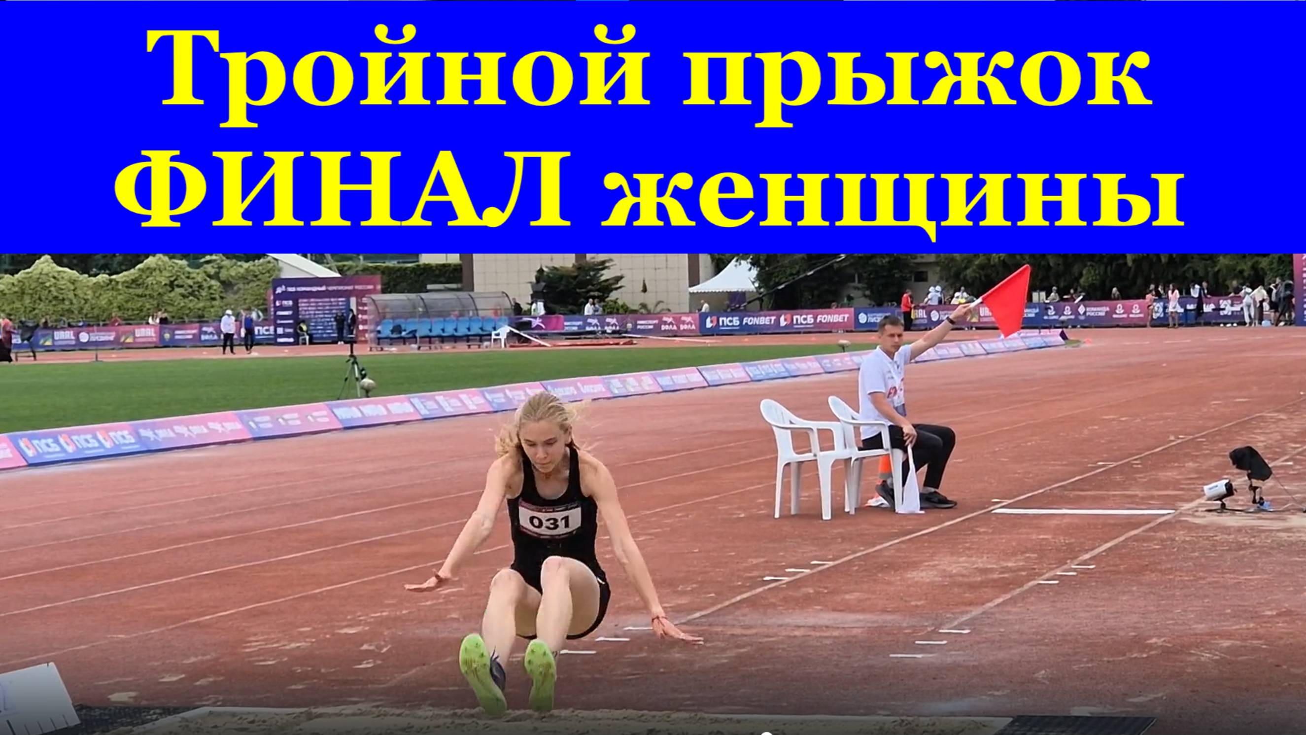 Тройной прыжок ФИНАЛ женщины ЧЕМПИОНАТ РОССИИ по лёгкой атлетике