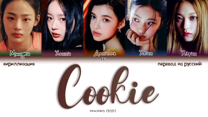 NEW JEANS COOKIE кириллизация ：перевод на русский