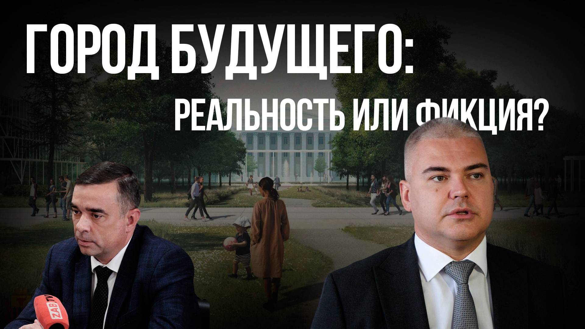 Читинские власти хотят создать город будущего