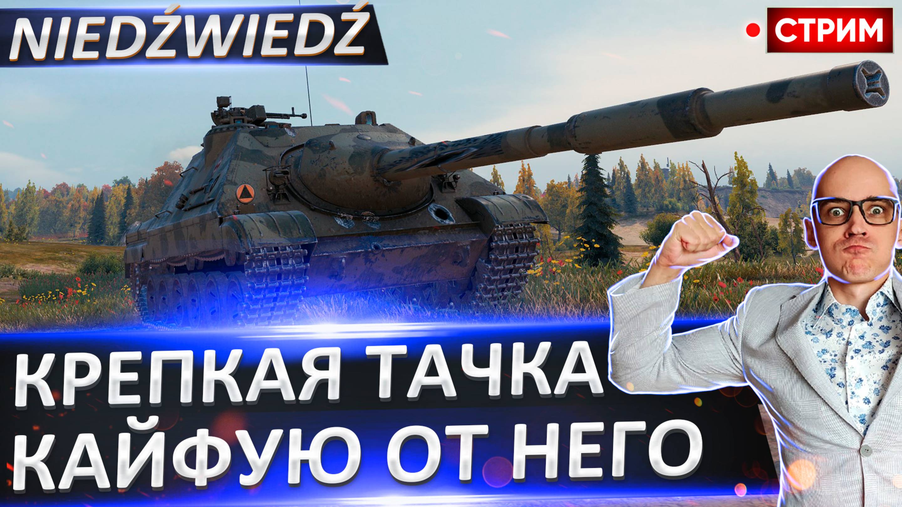 Niedźwiedź | Крепкий Медведь стреляет Мощно и Быстро!