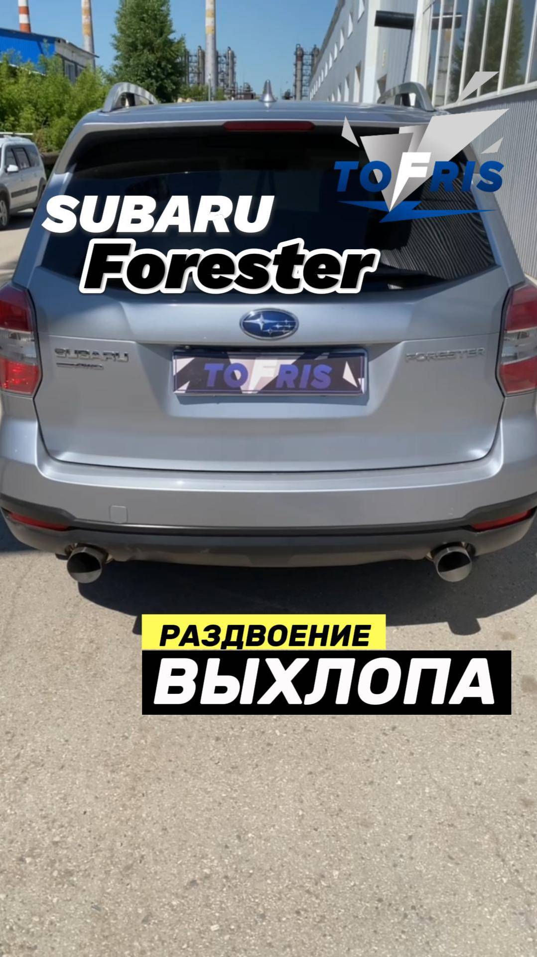 Subaru Forester раздвоение выхлопа