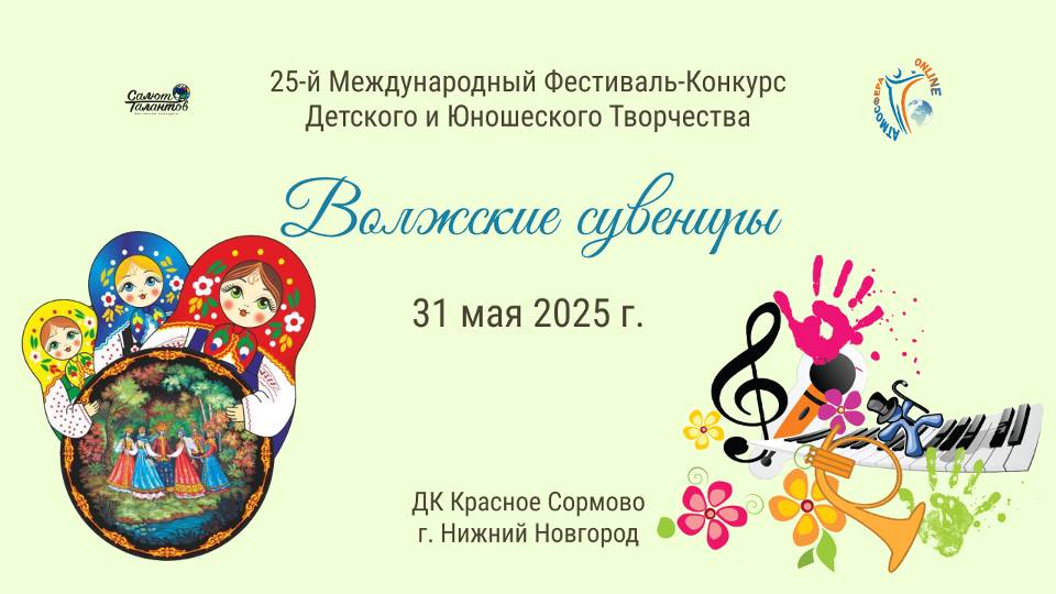 ЦЕРЕМОНИЯ НАГРАЖДЕНИЯ. ВОЛЖСКИЕ СУВЕНИРЫ-25-й Международный Фестиваль-Конкурс. Н.Новгород (31.05.25)