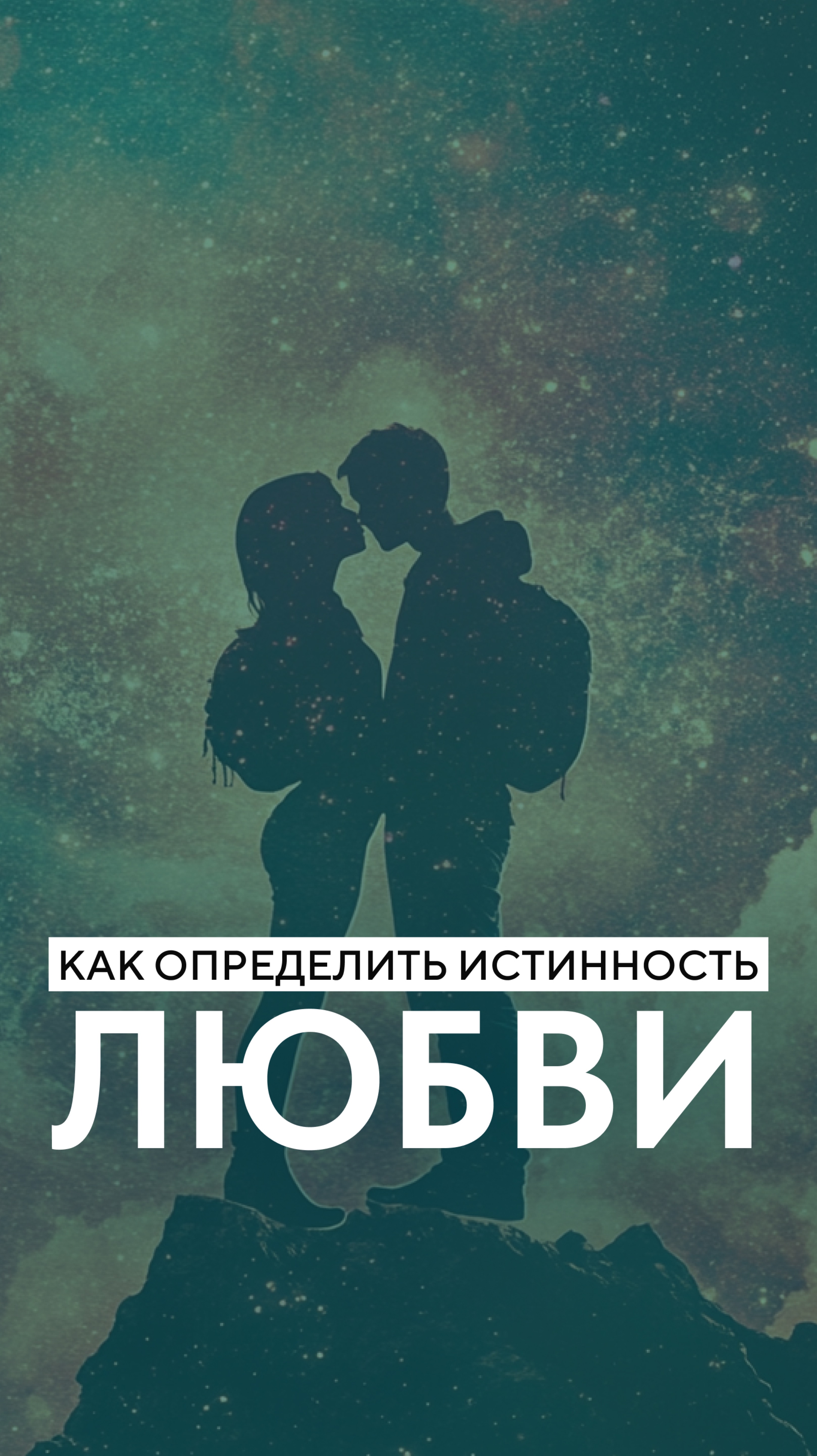 Как определить истинность любви