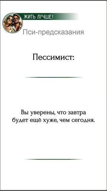 Пси-предсказания

Пессимист: