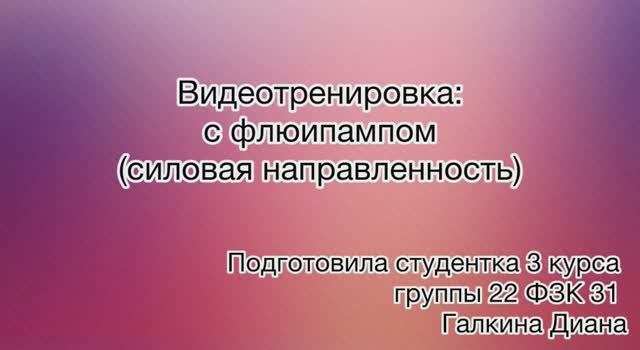 Видеотренировка