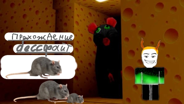 Побег из сыра [Ужас] как найти красный сыр и победить крысу(боссфайт)