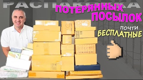 Купили задаром, а находки дорогие! Открываем почти бесплатные потерянные посылки,, много сюрпризов