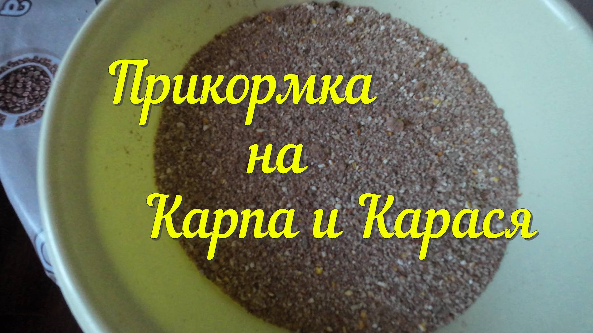 Прикорма на Карпа Самоделки для рыбалки