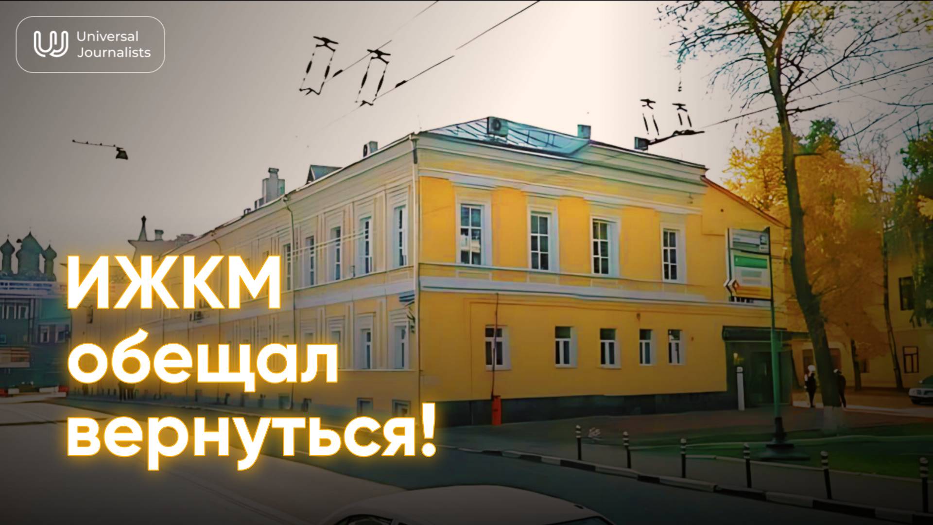 ИЖКМ обещал вернуться!