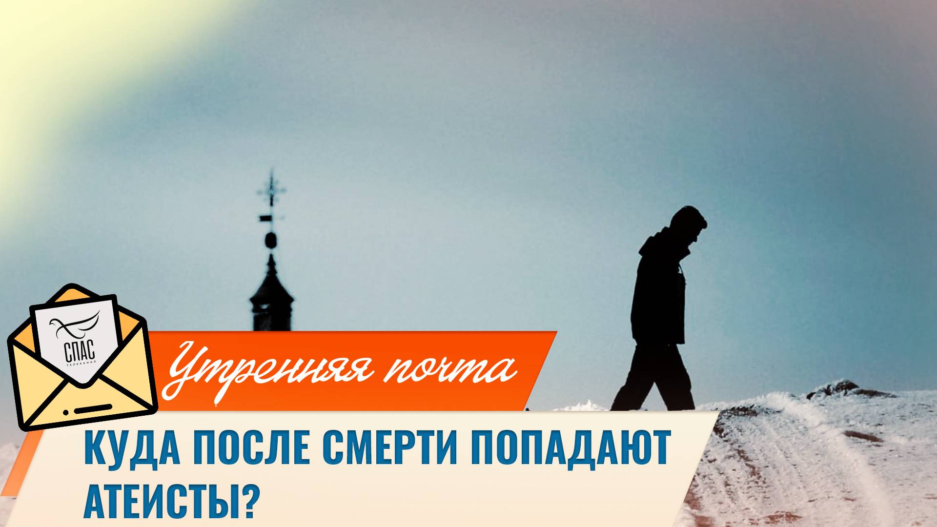 Куда после смерти попадают атеисты? / Утренняя почта