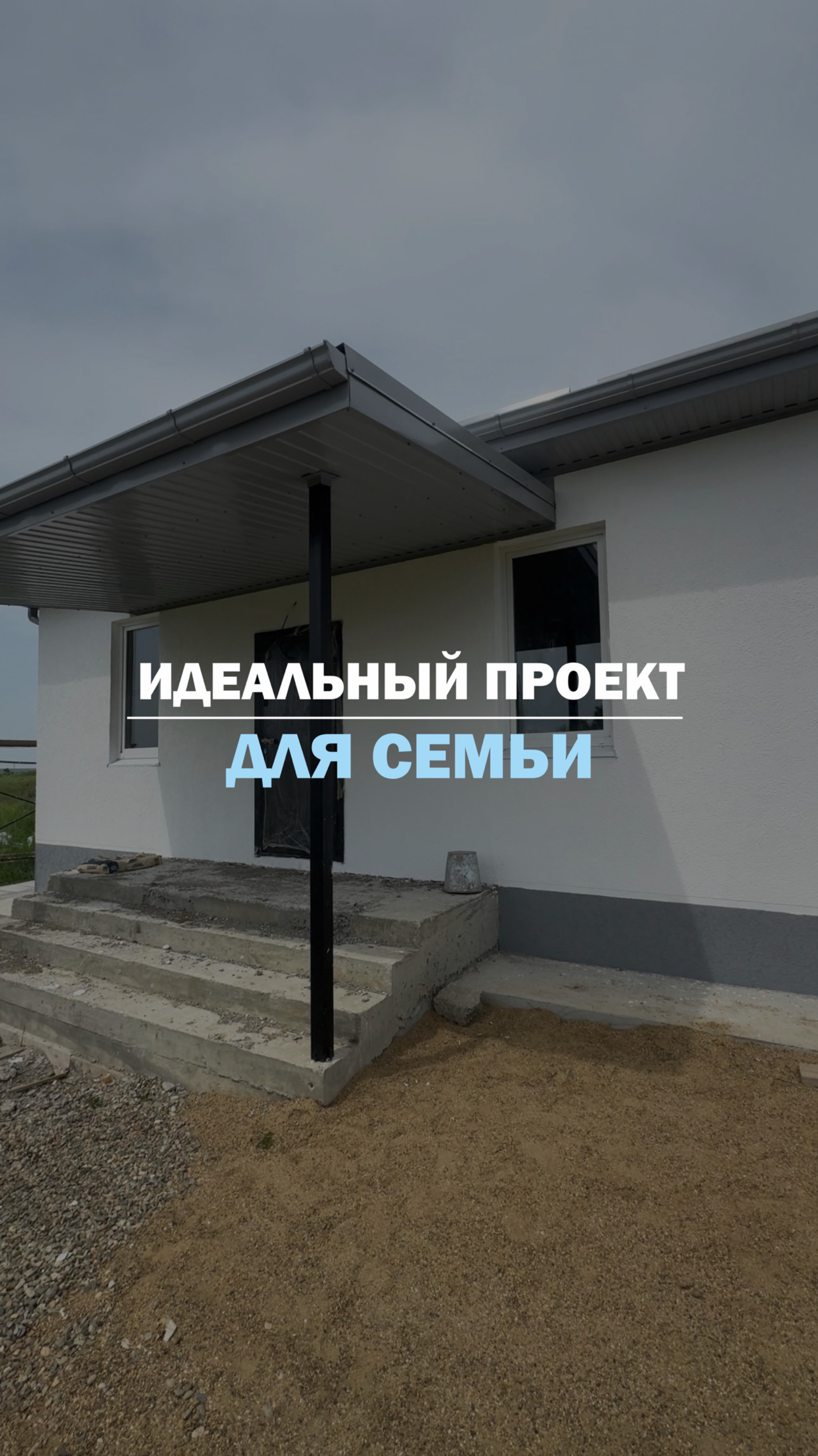 ИДЕАЛЬНЫЙ ДОМ ДЛЯ СЕМЬИ.