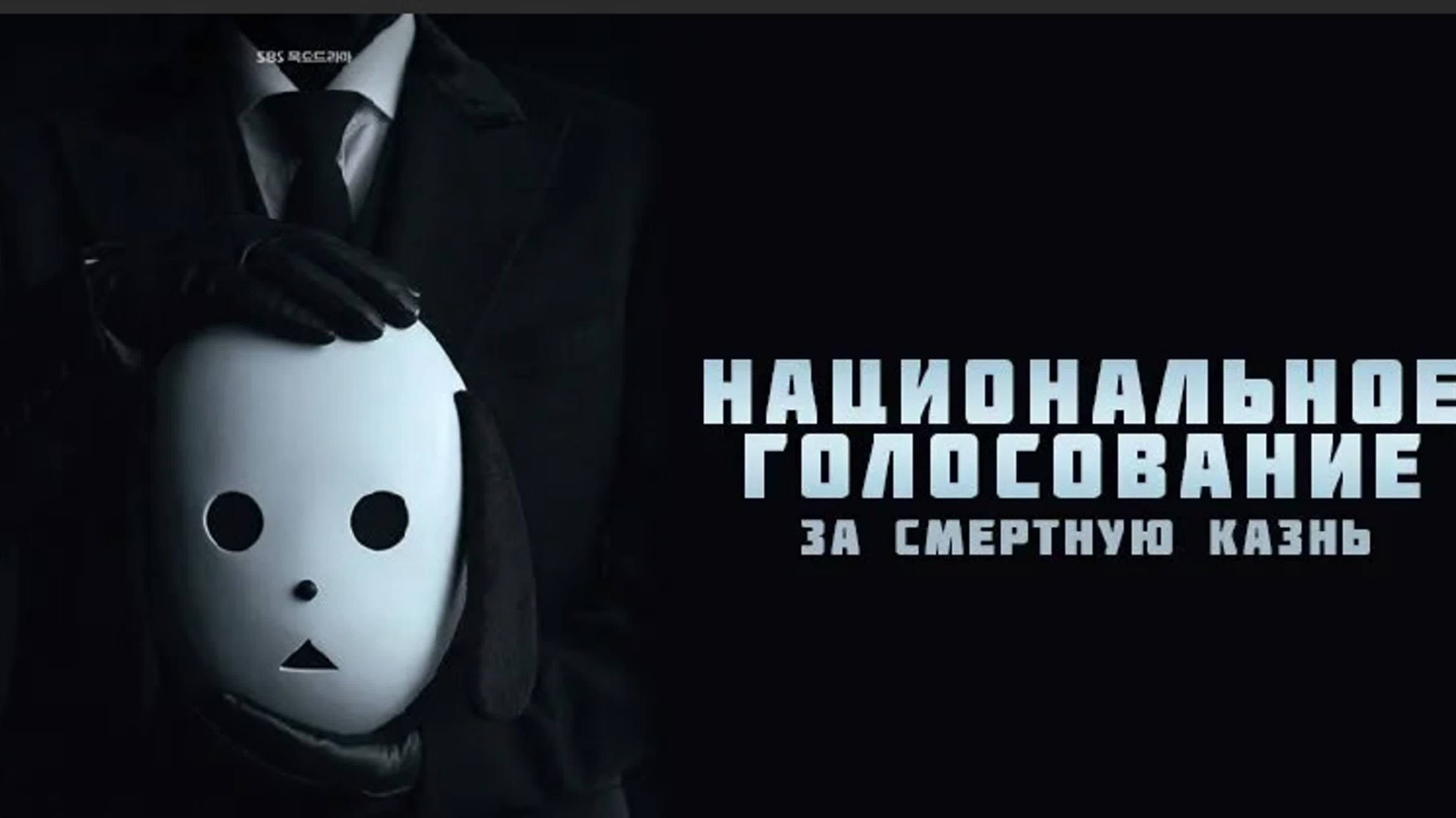 Сериал Голосование по поводу смертной казни – 1 сезон 6 серия / Gukminsahyeongtupyo