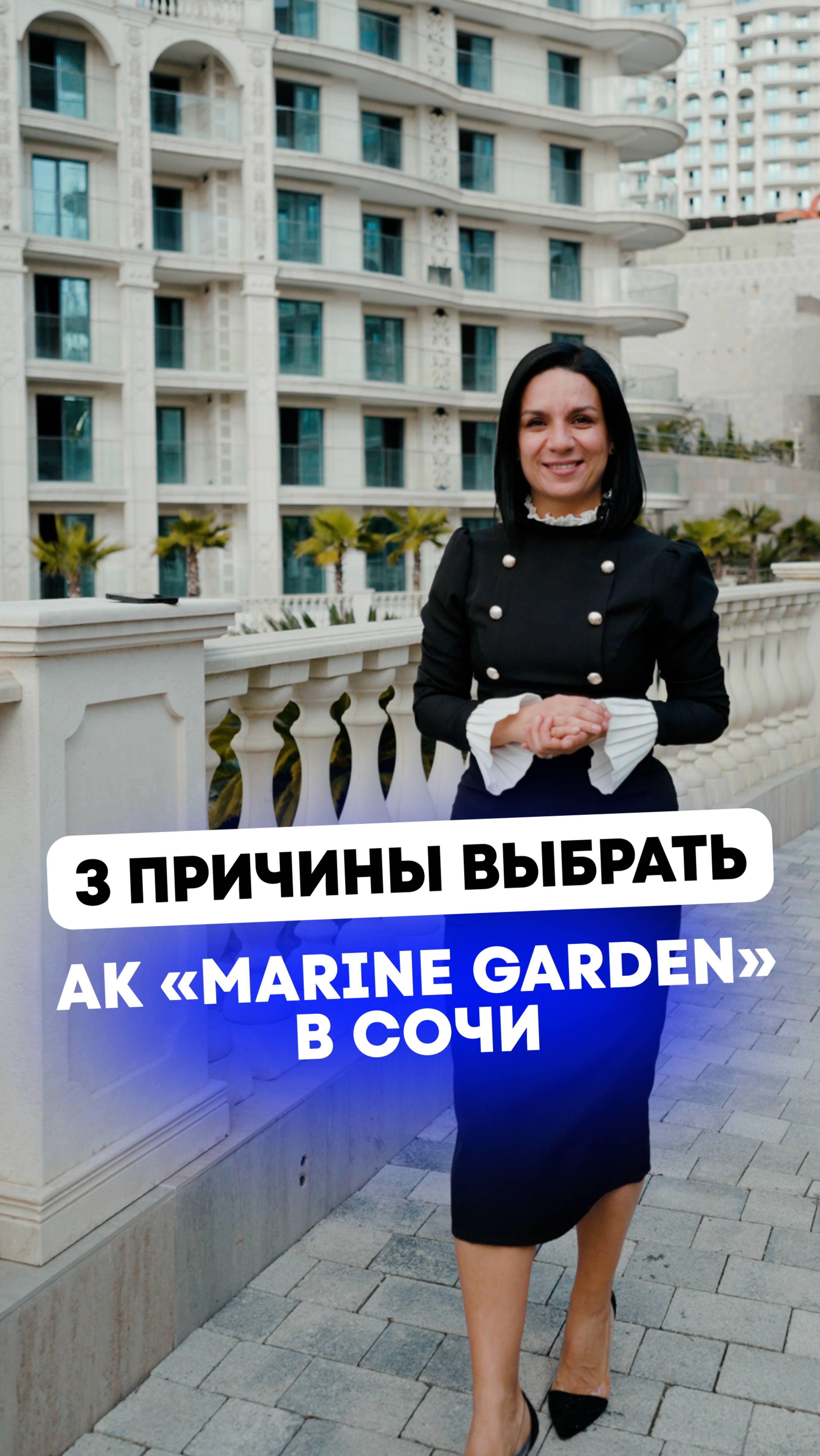 «Marine Garden» в Сочи: 3 ключевых преимущества