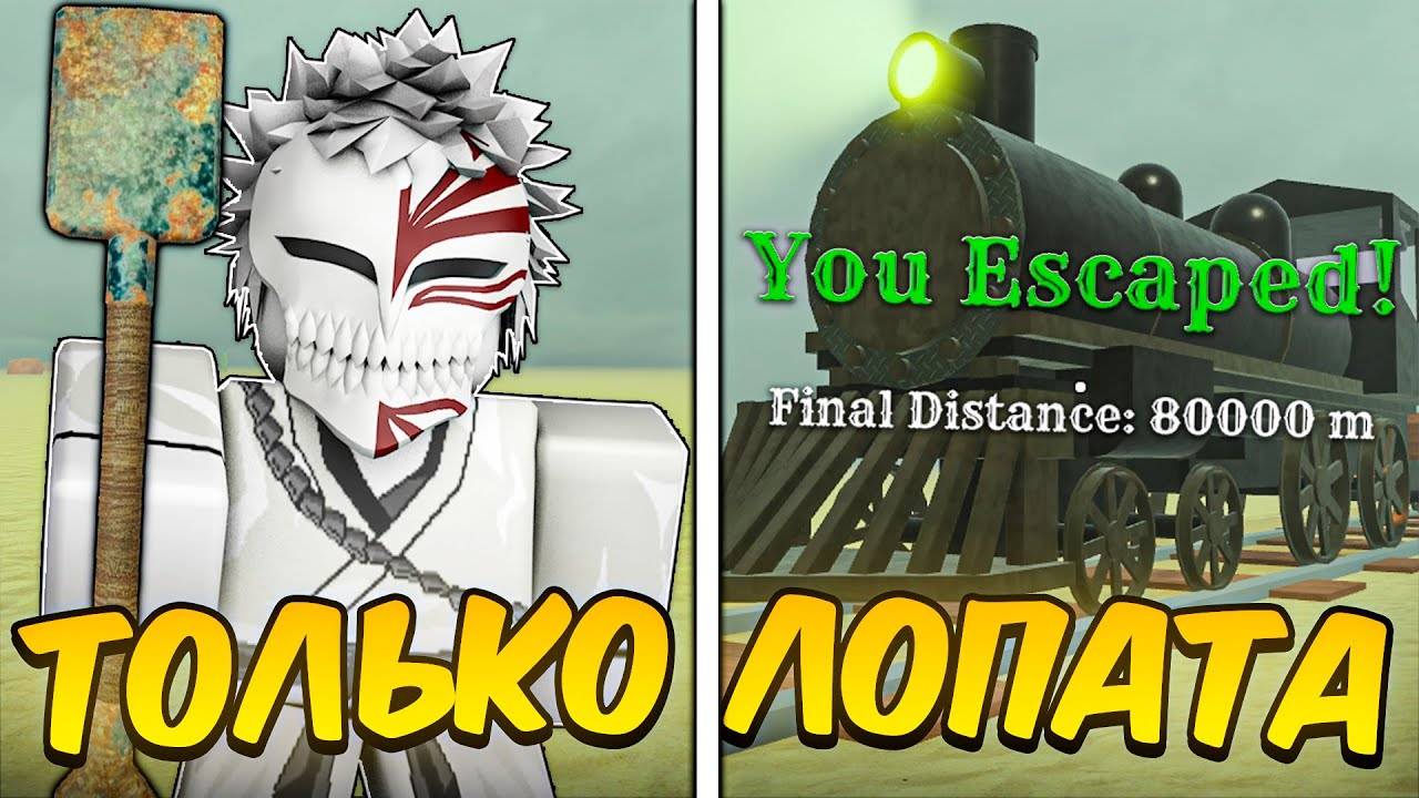 ПРОШЁЛ МЁРТВЫЕ РЕЛЬСЫ Используя ТОЛЬКО ЛОПАТУ  Dead Rails Roblox