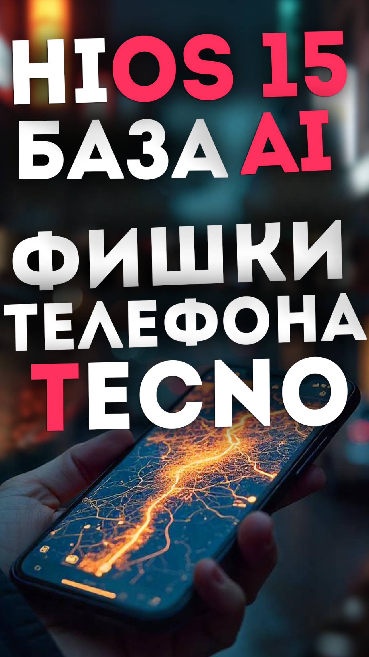 Tecno Camon 40 Pro на базе Искусственного интеллекта