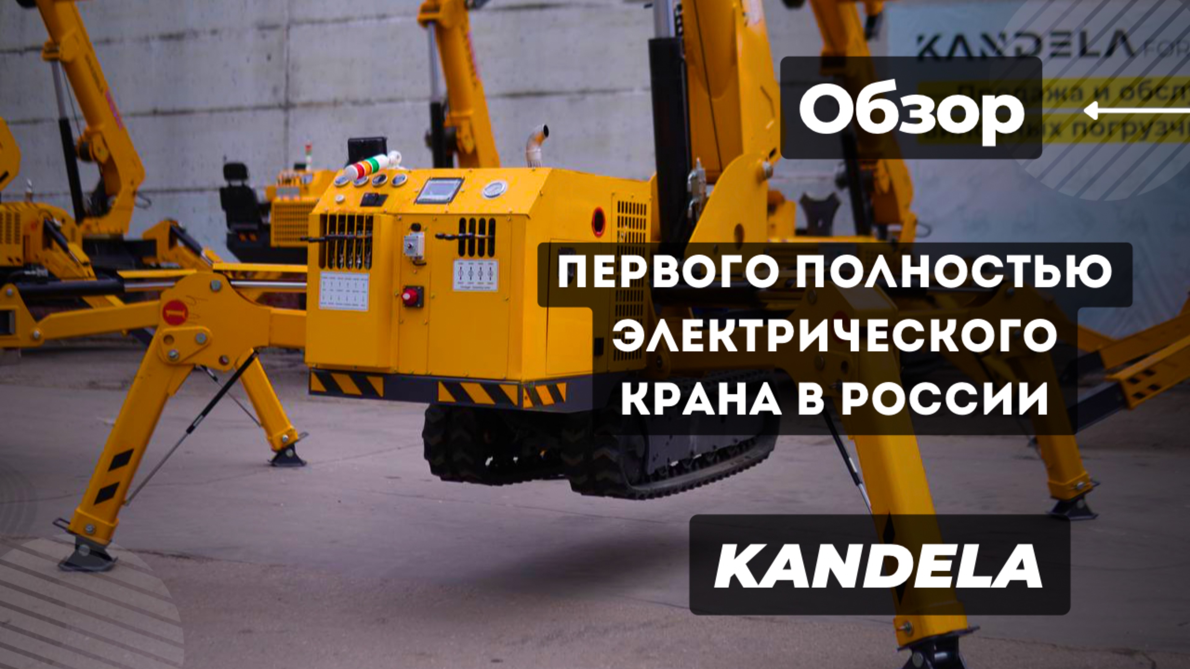 Единственный полностью электрический Кран KANDELA