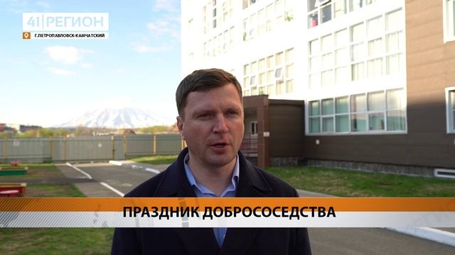 11-Й ДЕНЬ СОСЕДЕЙ ПРОШЁЛ В ПЕТРОПАВЛОВСКЕ • НОВОСТИ КАМЧАТКИ