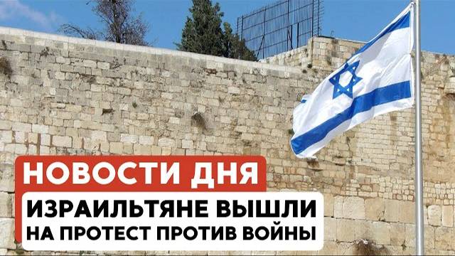 Протесты в Израиле | Волнения в Аль-Аксе | Антисемитизм в мире // НОВОСТИ ОТ 29.05.25