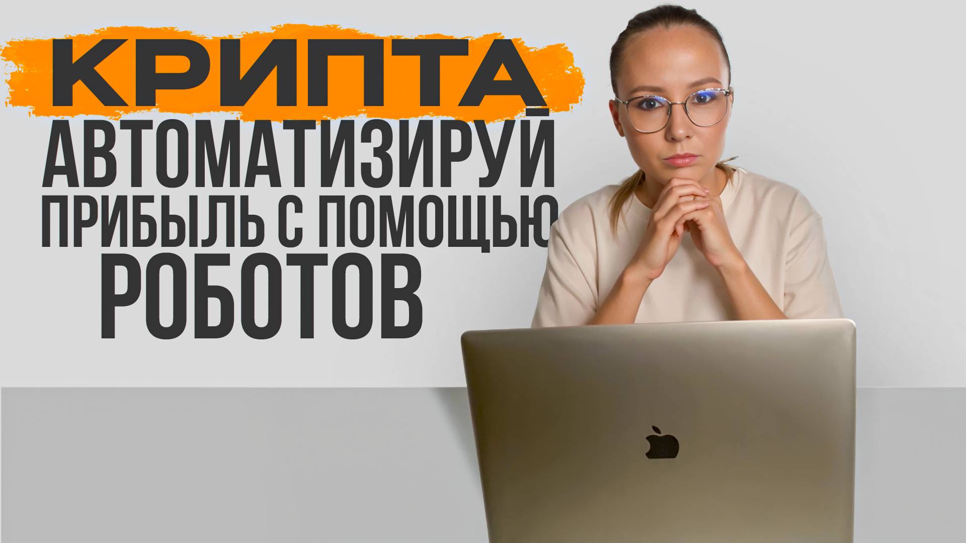 Крипта. Автоматизируем торговлю с помощью роботов
