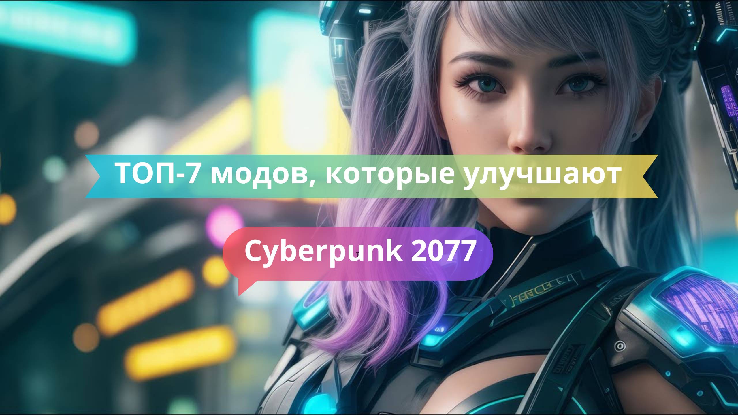 🚀 ТОП-7 модов, которые улучшают Cyberpunk 2077 до идеала