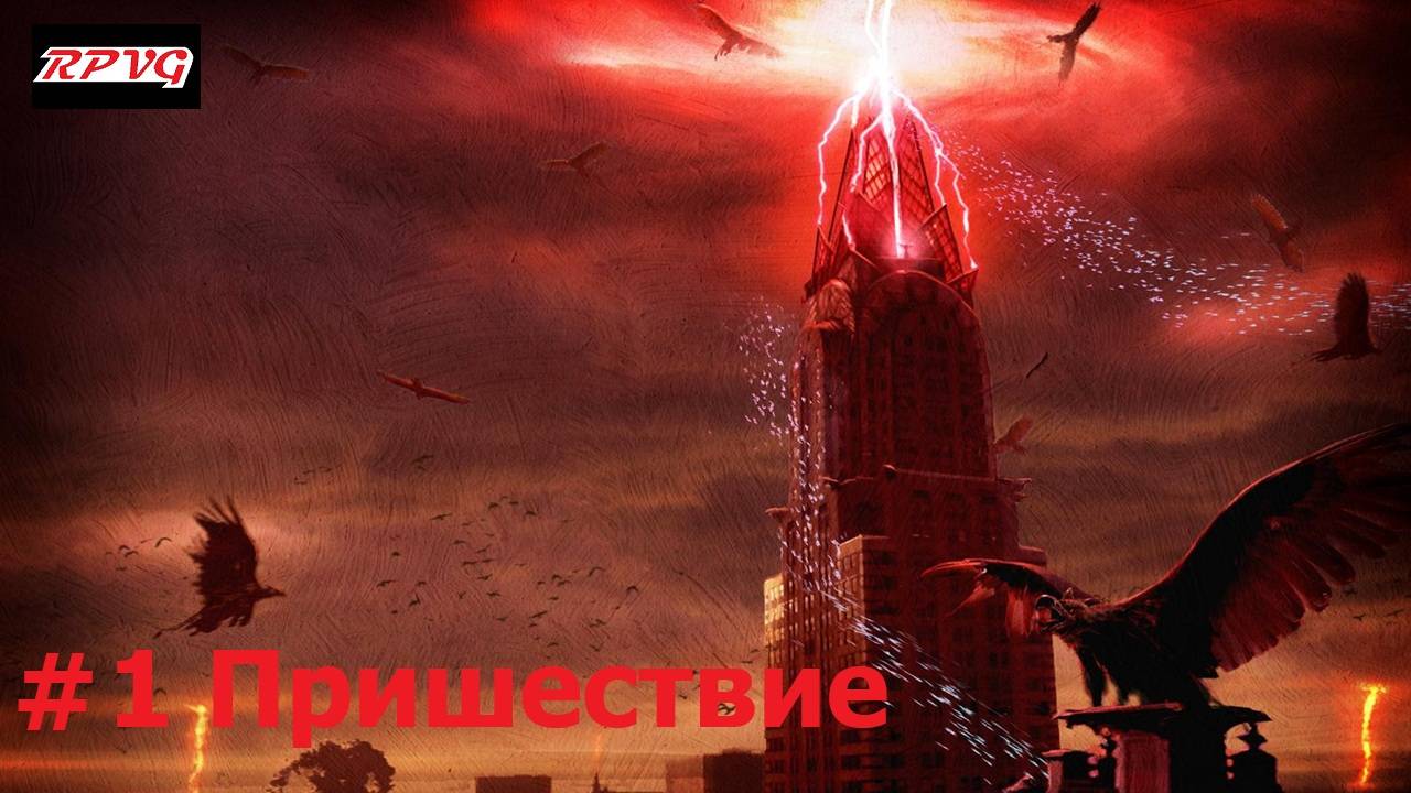 Прохождение Legendary - Серия 1: Пришествие